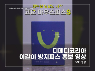 디메디코리아-이갈이-방지피스-홍보-영상