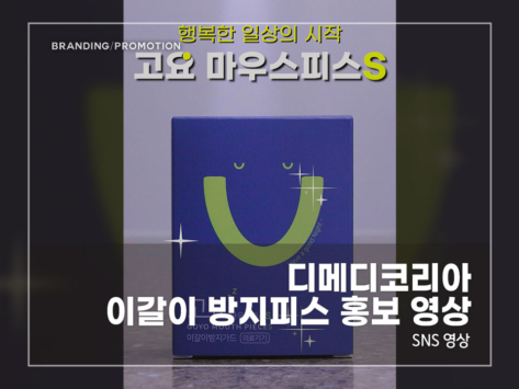 디메디코리아-이갈이-방지피스-홍보-영상