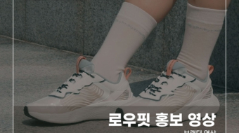 로우핏-홍보-영상