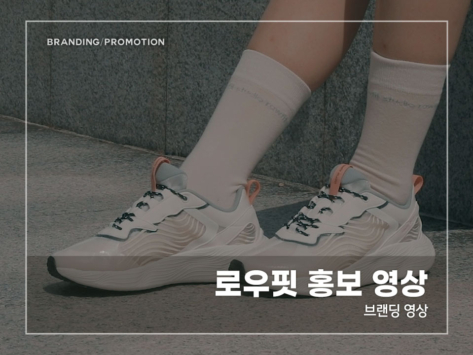 로우핏-홍보-영상