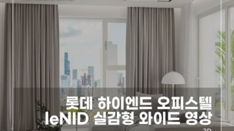 롯데-하이엔드-오피스텔-leND-실감형-와이드-영상