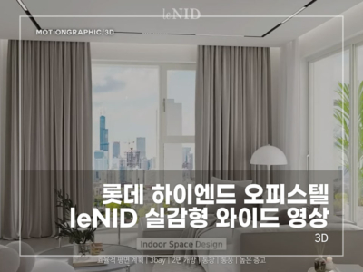 롯데-하이엔드-오피스텔-leND-실감형-와이드-영상