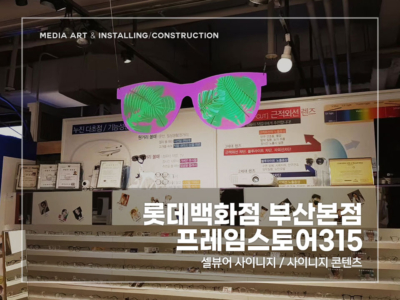 롯데백화점-사이니지_v1