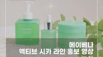 메이베나-액티브-시카-라인-홍보-영상