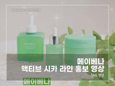 메이베나-액티브-시카-라인-홍보-영상