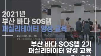 미셸_부산 바다 SOS랩 2기 퍼실리테이터_2024 썸네일_v1.0