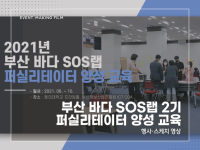 미셸_부산 바다 SOS랩 2기 퍼실리테이터_2024 썸네일_v1.0