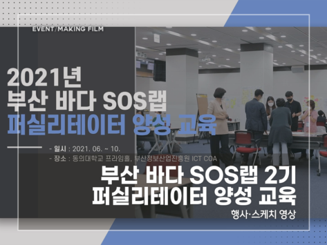 미셸_부산 바다 SOS랩 2기 퍼실리테이터_2024 썸네일_v1.0