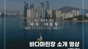 바다마린장-소개-영상