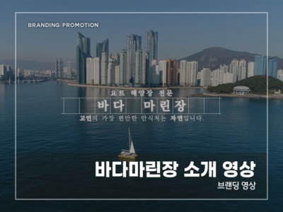 바다마린장-소개-영상