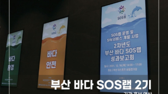 부산-바다-SOS랩-2기