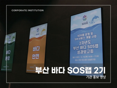 부산-바다-SOS랩-2기