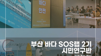 부산-바다-SOS랩-2기-시민연구반