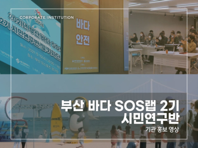 부산-바다-SOS랩-2기-시민연구반