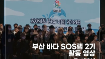 부산-바다-SOS랩-2기-활동-영상