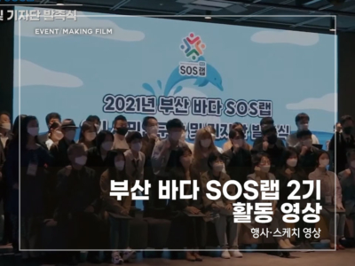 부산-바다-SOS랩-2기-활동-영상