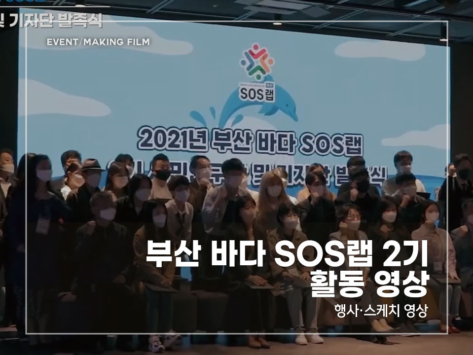 부산-바다-SOS랩-2기-활동-영상
