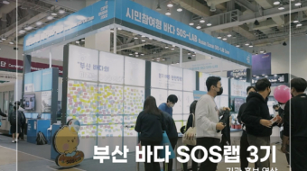 부산-바다-SOS랩-3기