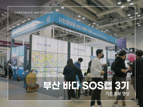 부산-바다-SOS랩-3기