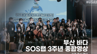 부산-바다-SOS랩-3주년-종합영상