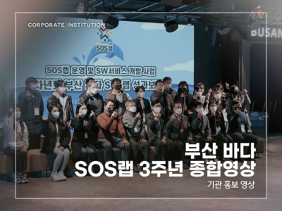 부산-바다-SOS랩-3주년-종합영상