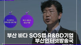 부산-바다-SOS랩-R&BD기업-부산인터넷-방송국