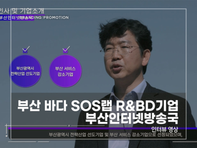 부산-바다-SOS랩-R&BD기업-부산인터넷-방송국