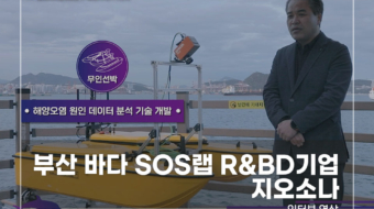 부산-바다-SOS랩-R&BD기업-지오소나