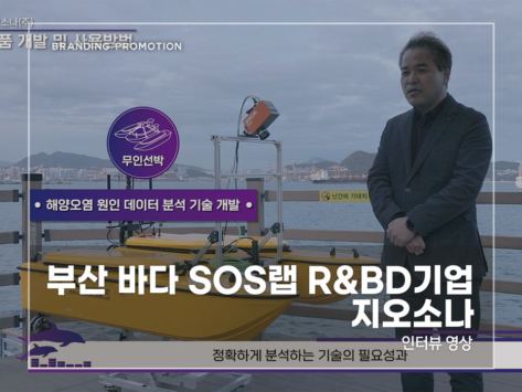 부산-바다-SOS랩-R&BD기업-지오소나