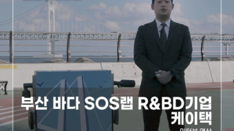 부산-바다-SOS랩-R&BD기업-케이택