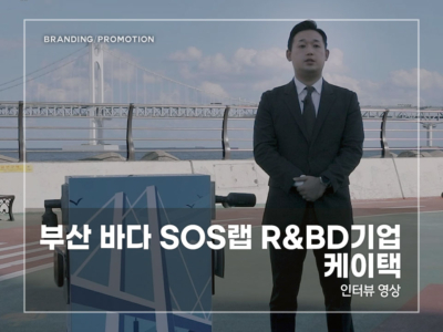 부산-바다-SOS랩-R&BD기업-케이택