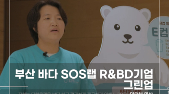 부산-바다-SOS랩-그린업