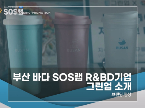 부산-바다-SOS랩-그린업-소개