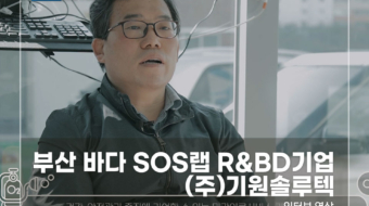 부산-바다-SOS랩-기원솔루텍