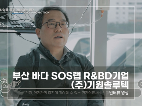 부산-바다-SOS랩-기원솔루텍