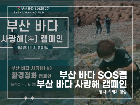 부산-바다-SOS랩-부산-바다-사랑해-캠페인