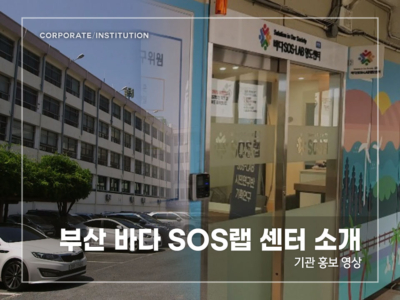 부산-바다-SOS랩-센터-소개
