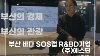부산-바다-SOS랩-에스딘