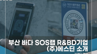 부산-바다-SOS랩-에스딘-소개