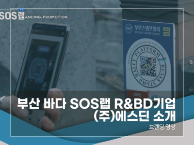 부산-바다-SOS랩-에스딘-소개