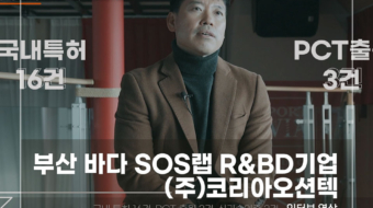 부산-바다-SOS랩-코리아오션텍