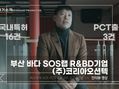 부산-바다-SOS랩-코리아오션텍