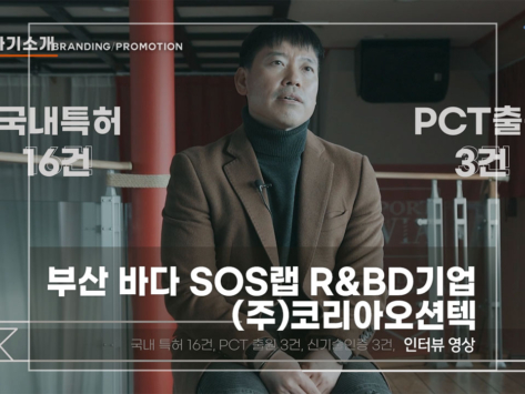 부산-바다-SOS랩-코리아오션텍