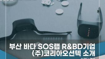 부산-바다-SOS랩-코리아오션텍-소개
