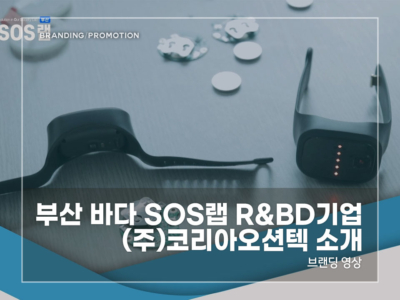부산-바다-SOS랩-코리아오션텍-소개