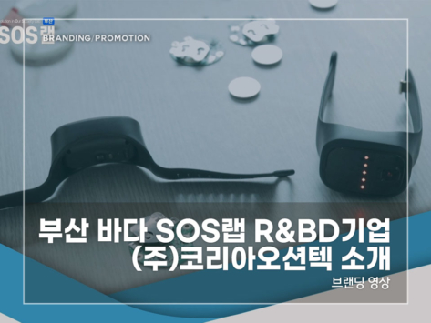 부산-바다-SOS랩-코리아오션텍-소개