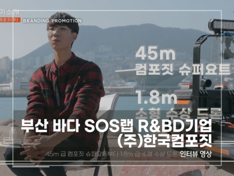 부산-바다-SOS랩-한국컴포짓