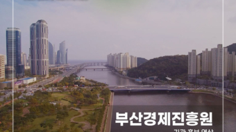 부산경제진흥원