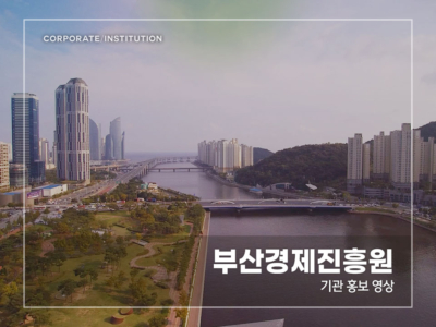 부산경제진흥원
