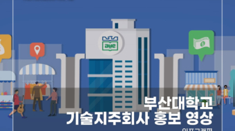 부산대-기술지주회사-홍보-영상